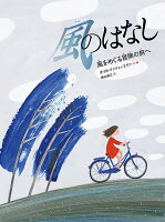 風のはなし