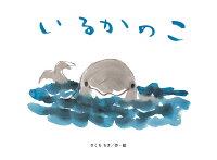 いるかの　こ
