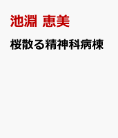 桜散る精神科病棟