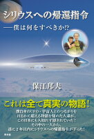 シリウスへの帰還指令