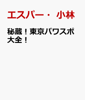 秘蔵！東京パワスポ大全！