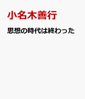 思想の時代は終わった