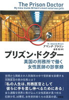 プリズン・ドクター