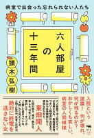 六人部屋の十三年間