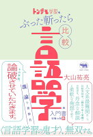 トンデモ学説をぶった斬ったら比較言語学の入門書になった件