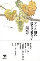 ブドウ畑の傍らで暮らす