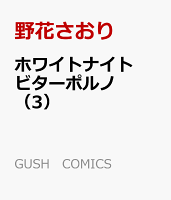 ホワイトナイトビターポルノ（3）