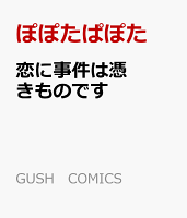 恋に事件は憑きものです