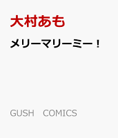 メリーマリーミー！