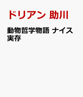 動物哲学物語 ナイス実存