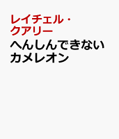 へんしんできないカメレオン