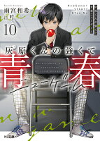 灰原くんの強くて青春ニューゲーム 10