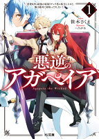 悪逆のアガペイア 1　〜恋愛RPG最強の寝取りチャラ男に転生したけど、俺は絶対に寝取ったりしない！〜