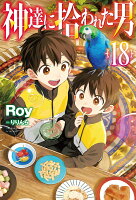 神達に拾われた男 18