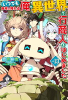 いつでも自宅に帰れる俺は、異世界で行商人をはじめました 13