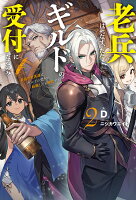 老兵は死なず、ただギルドの受付になるのみ 2 最強の老英雄は、ギルドの受付に転職しても無双する