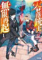 零落銃士の無限再起 1