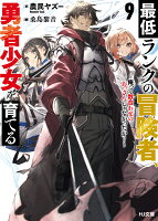 最低ランクの冒険者、勇者少女を育てる 9 〜俺って数合わせのおっさんじゃなかったか？〜