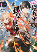 モブは友達が欲しい 1　やり込んだゲームのぼっちキャラに転生したら、なぜか学院で孤高の英雄になってしまった