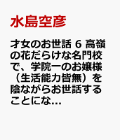 才女のお世話 6 高嶺の花だらけな名門校で、学院一のお嬢様（生活能力皆無）を陰ながらお世話することになりました
