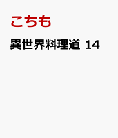 異世界料理道 14