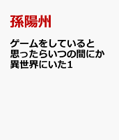 ゲームをしていると思ったらいつの間にか異世界にいた1