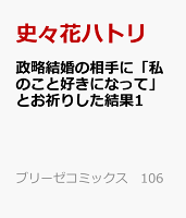 政略結婚の相手に「私のこと好きになって」とお祈りした結果1