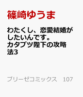 わたくし、恋愛結婚がしたいんです。　カタブツ陛下の攻略法3