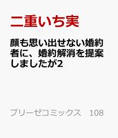 顔も思い出せない婚約者に、婚約解消を提案しましたが2
