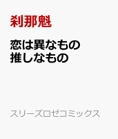 恋は異なもの推しなもの