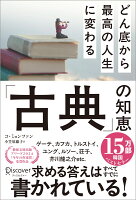 どん底から最高の人生に変わる「古典」の知恵