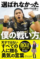 選ばれなかった僕の戦い方