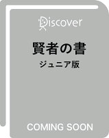 賢者の書 ジュニア版