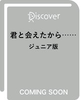 君と会えたから…… ジュニア版