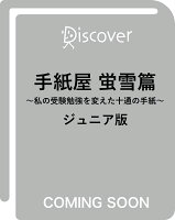手紙屋 蛍雪篇 〜私の受験勉強を変えた十通の手紙〜 ジュニア版