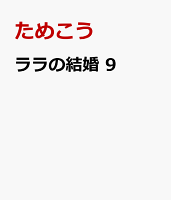 ララの結婚 9