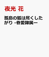 孤島の狐は尽くしたがり -眷愛隷属ー