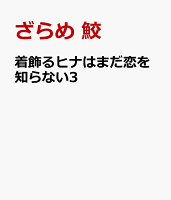 着飾るヒナはまだ恋を知らない3
