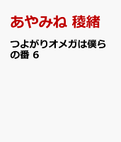 つよがりオメガは僕らの番 6