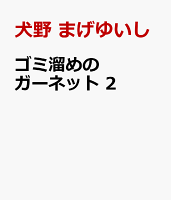 ゴミ溜めのガーネット 2