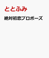 絶対初恋プロポーズ