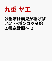 公爵家は義兄が継げばいい 〜ポンコツ令嬢の悪女計画〜 3