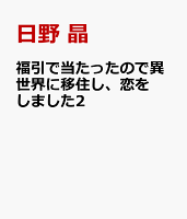 福引で当たったので異世界に移住し、恋をしました2