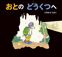 おとの　どうくつへ
