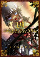 ふかふかダンジョン攻略記〜俺の異世界転生冒険譚〜（19）