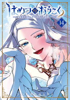 はめつのおうこく（14）