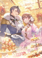 塩系令嬢は糖度高めな青獅子に溺愛される（2）