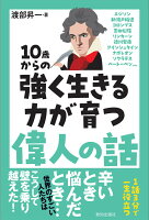 10歳からの強く生きる力が育つ偉人の話