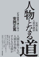 人物となる道