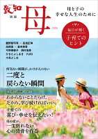 致知別冊「母」2026 毎日が輝く子育てのヒント